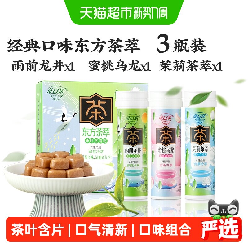茶口乐茶叶含片蜜桃乌龙雨前龙井茉莉茶萃3口味组合薄荷润喉糖果