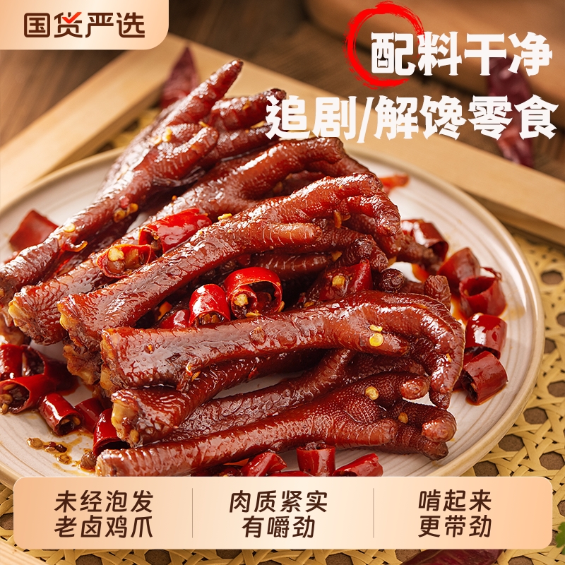 【零食推荐】廖记香辣土鸡爪150g追剧解馋卤味熟食网红休闲食品