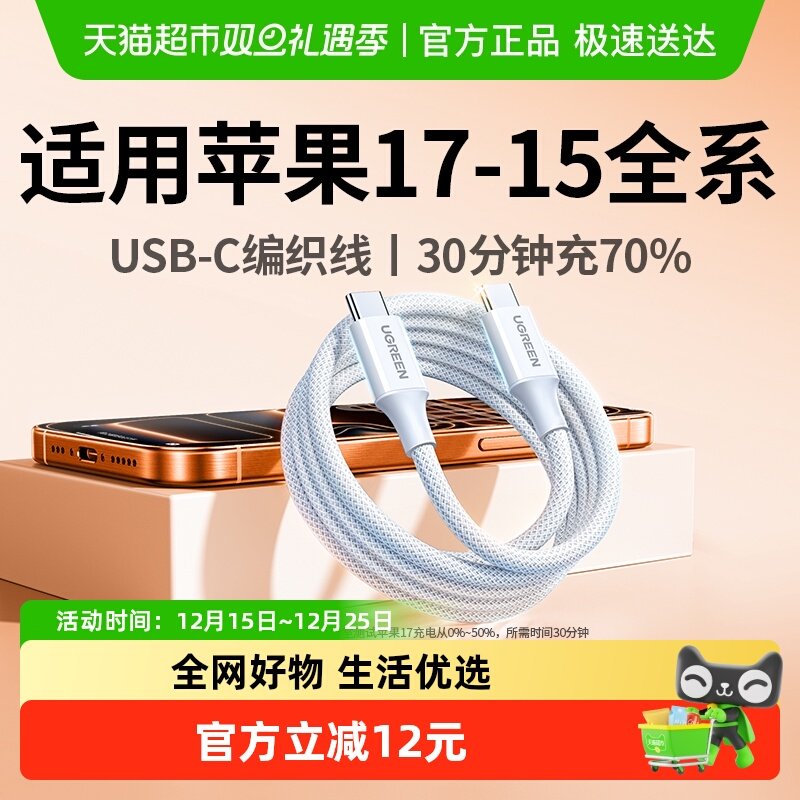 绿联适用苹果17-15全系充电线