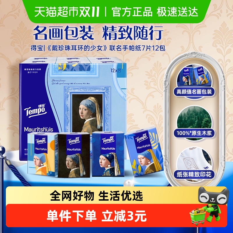 得宝艺术系列手帕纸