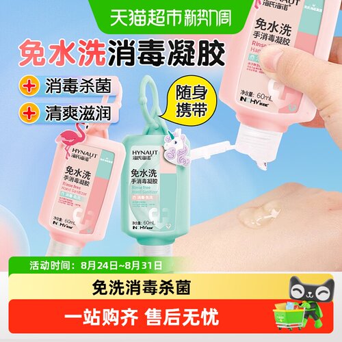 海氏海诺免洗速干酒精消毒凝胶