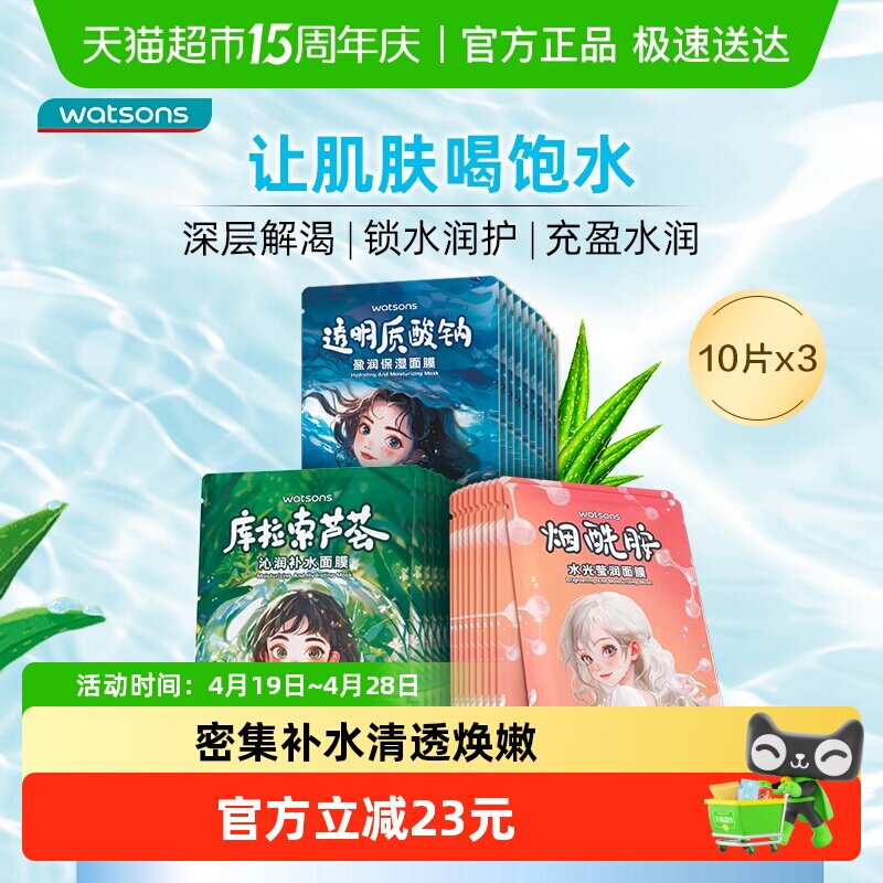 屈臣氏补水保湿面膜10片x3盒滢润烟酰胺透明质酸钠新旧款随机发货