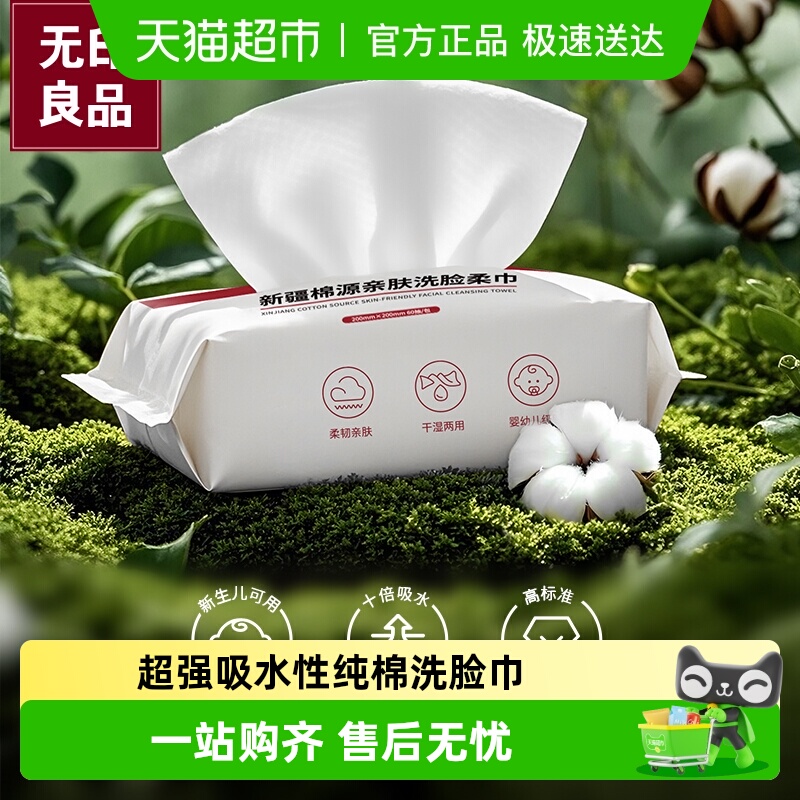 无印良品一次性抽取式洗脸巾