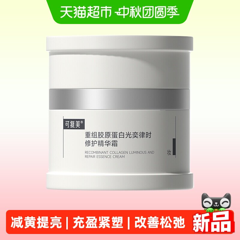 可复美焦点面霜重组胶原蛋白弹润图片