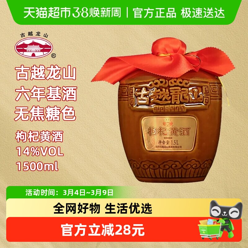 古越龙山绍兴枸杞黄酒6年陈酿1.5L无添加焦糖色糯米花雕老酒