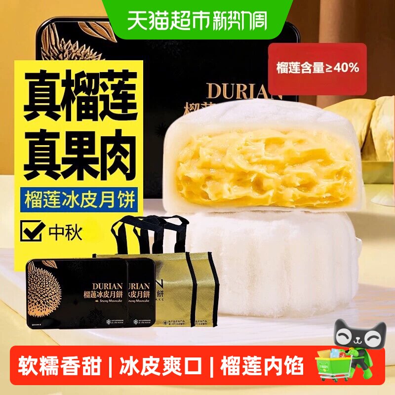 蜜禾榴莲冰皮月饼猫山王广式流心月饼甜点礼盒装糕点心中秋节送礼