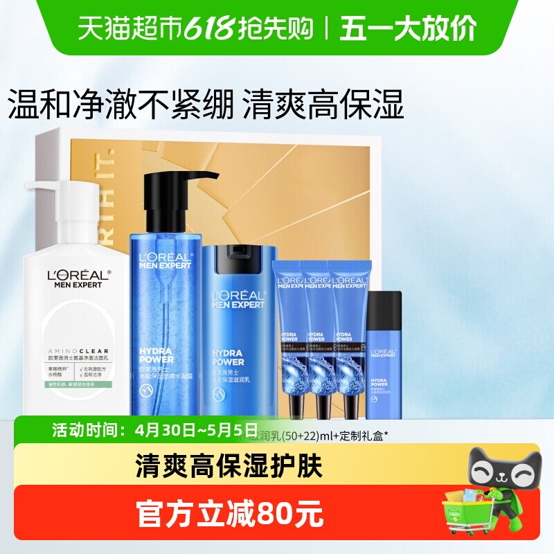 欧莱雅男士护肤品套装氨基酸洗面奶控油水能爽肤水滋润乳补水礼物