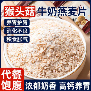 猴头菇牛奶燕麦片营养早餐代餐食品即食饱腹免煮懒人方便速食冲饮