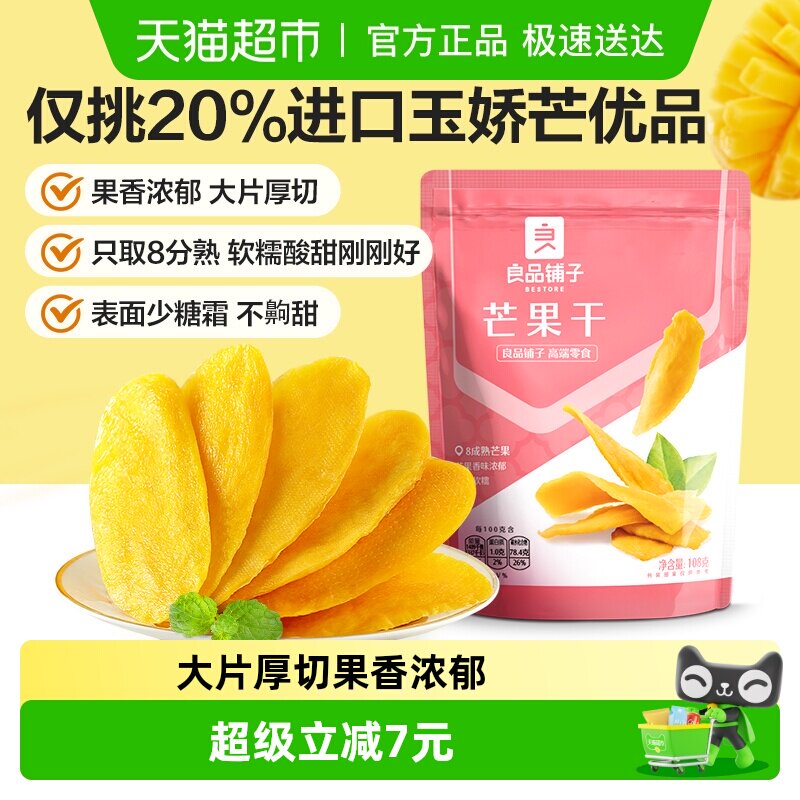 良品铺子芒果干108g*3袋水果干果脯蜜饯果干网红零食小吃