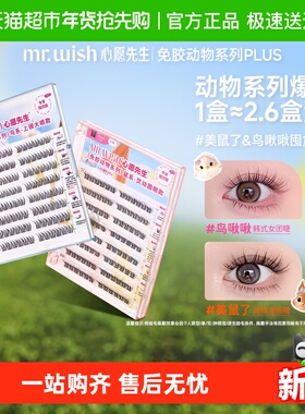 Mr.wish/心愿先生免胶动物系列假睫毛美鼠了鸟啾啾PLUS浓密自然
