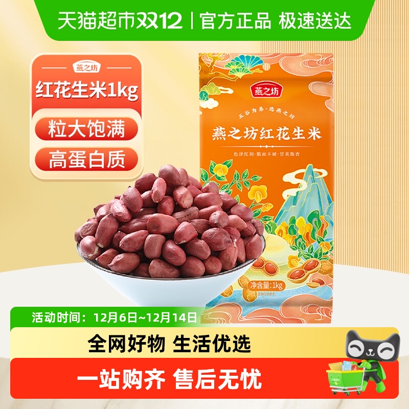 燕之坊东北红花生米五谷杂粮1kg