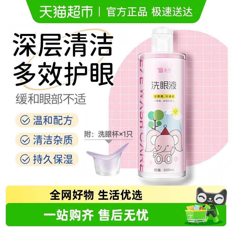 泰邦叶黄素花青素洗眼液300ml