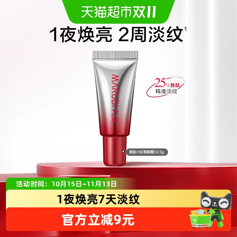 丸美小红笔眼霜小样5g体验装胜肽紧致淡纹嘭弹抗皱焕亮眼周