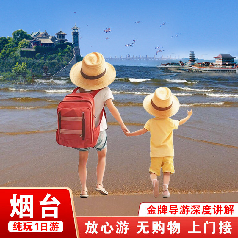 烟台旅游蓬莱阁一日游八仙过海孤独的鲸帆船出海含导游讲解