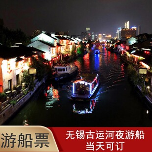 [无锡古运河游船（南长街）-水上光影之旅夜游门票]无锡南长街古运