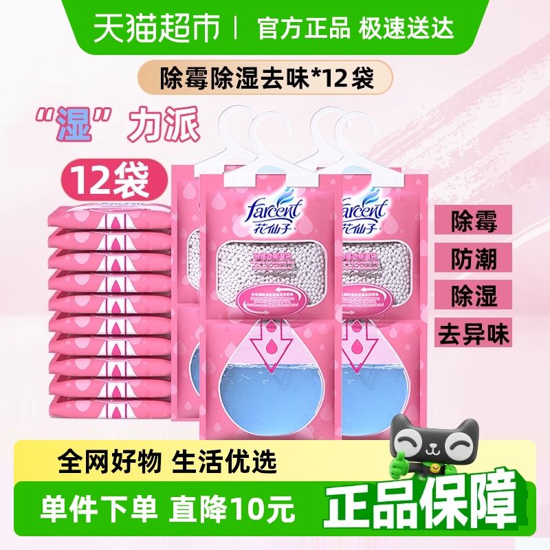 花仙子吊挂式除湿袋无香型200ml*12袋衣柜衣橱除湿防霉干燥剂除湿