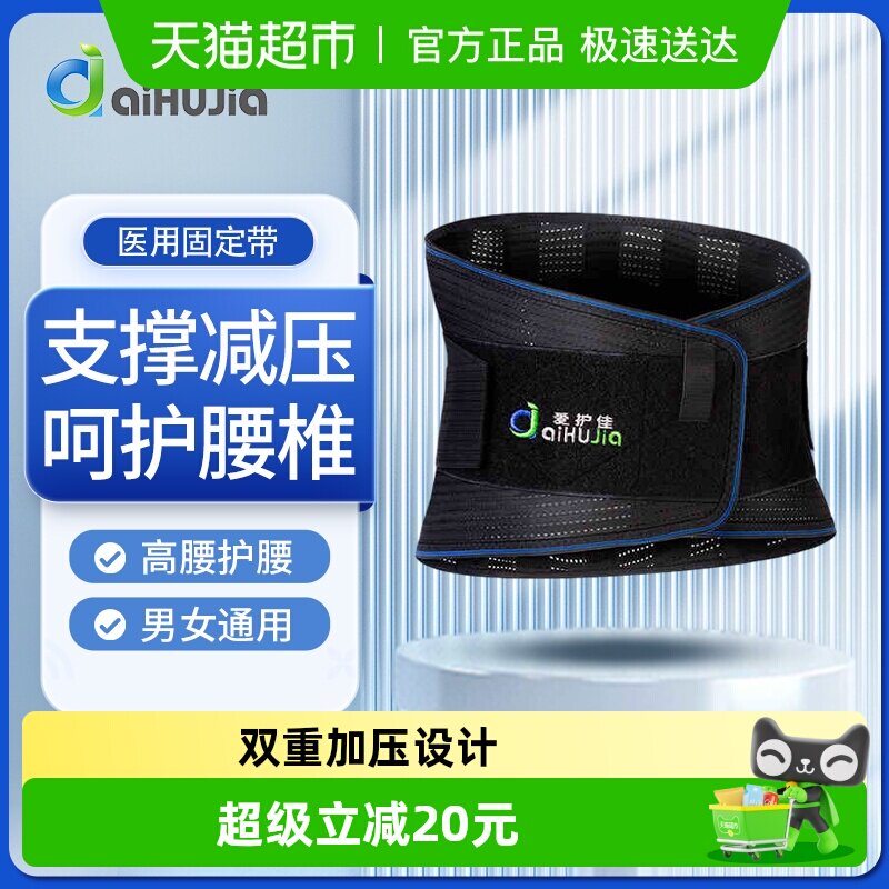 爱护佳医用固定带护腰腰间盘腰肌劳损突出久坐不适高腰.腰部围托