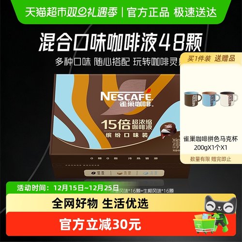 雀巢咖啡咖啡液10ml×48颗