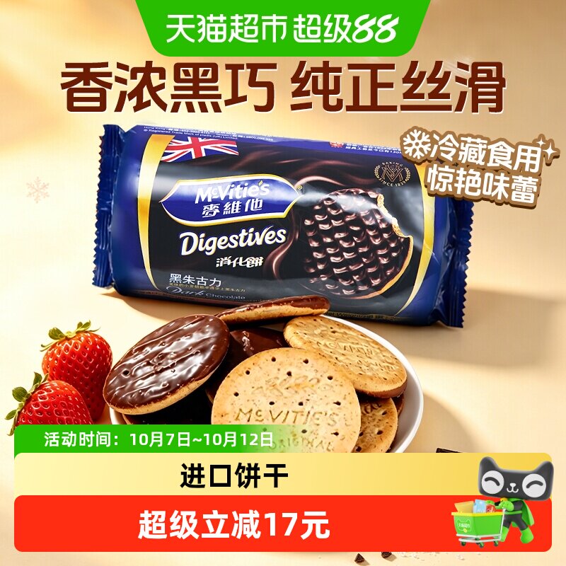 麦维他黑巧克力消化饼英国进口经典款高纤维低脂饱腹零食饼干即食