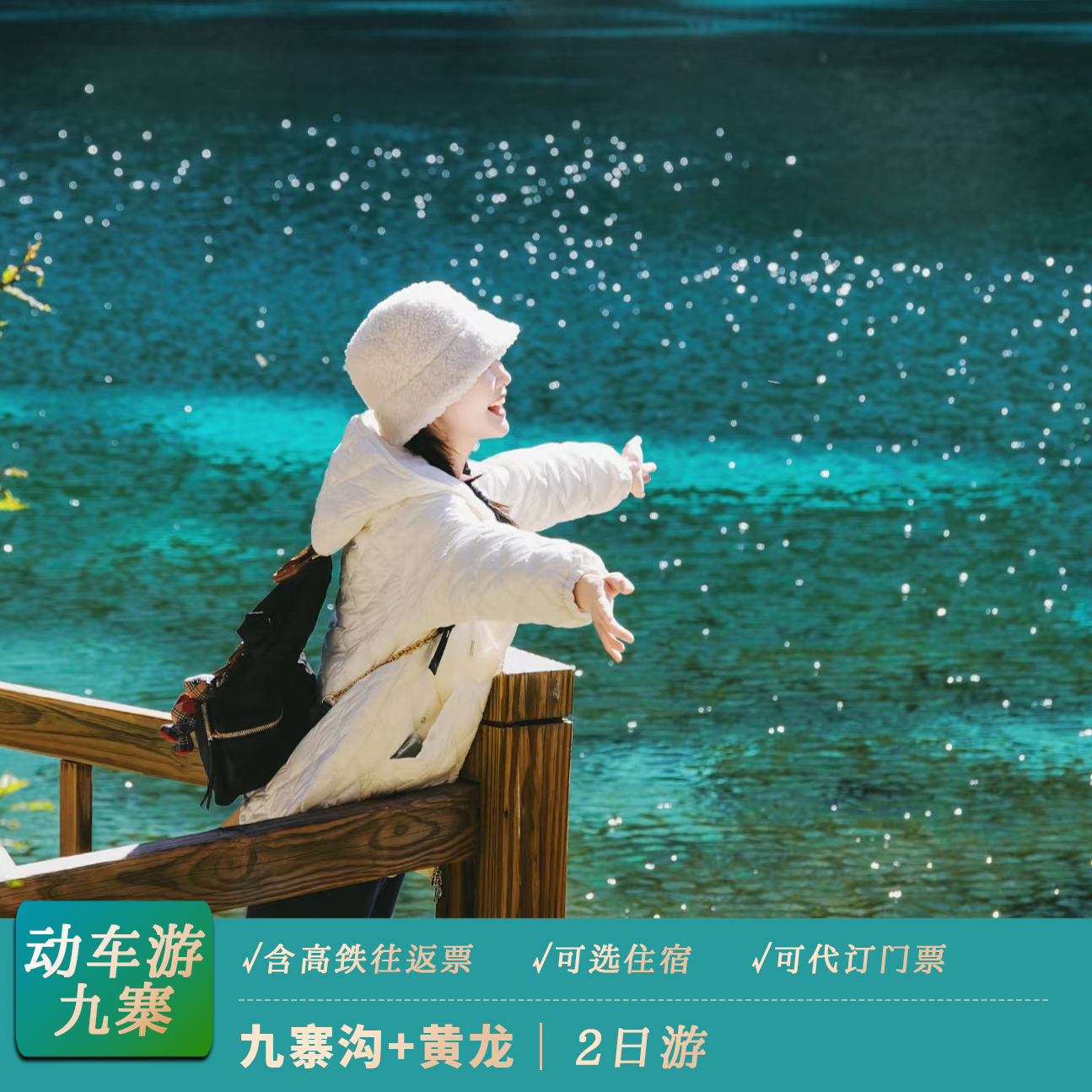 九寨沟黄龙两日游纯玩小团