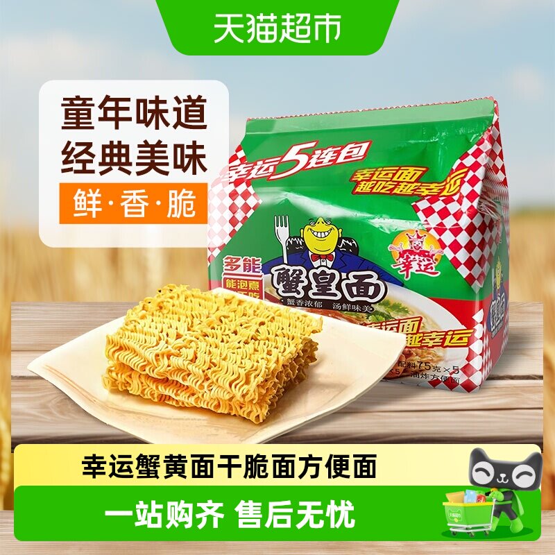 幸运蟹黄面即食夜宵零食拌面童年回忆速食方便面怀旧泡面