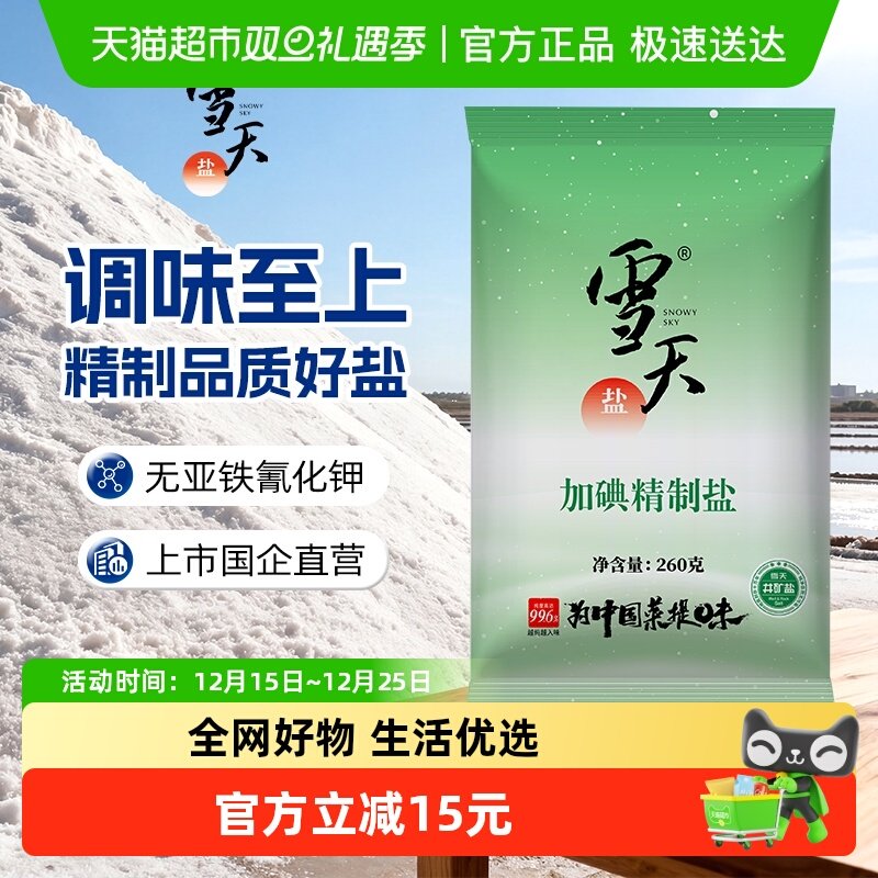 雪天盐深井井矿精制盐260g×36包