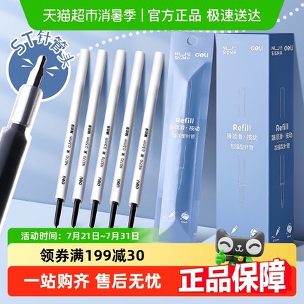 得力纽赛ST笔头按动笔芯中性笔替芯速干全针管顺滑0.5黑色圆珠笔