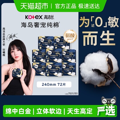 高洁丝海岛奢宠纯棉卫生巾