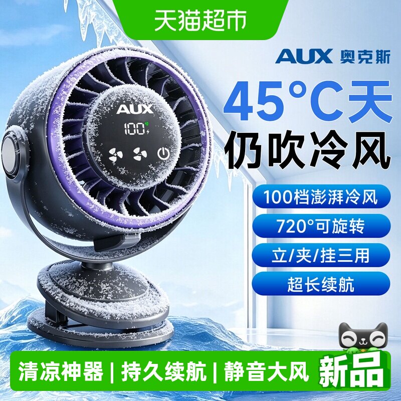 奥克斯桌面风扇小型夹式超强力学生上课静音迷你充电制冷2026新款