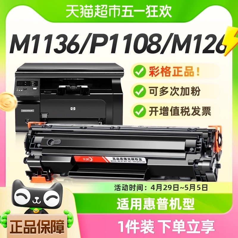 彩格适用惠普M1136硒鼓M126a HP1108 p1106 1007打印机CC388a墨盒 办公设备/耗材/相关服务 硒鼓/粉盒 原图主图