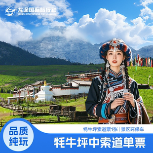 [玉龙雪山-牦牛坪索道+园内环保车]【牦牛坪中索道+景区环保车】