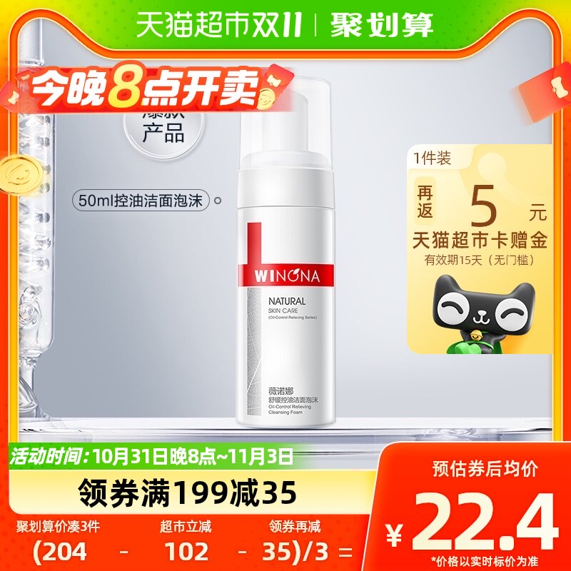 Winona/薇诺娜舒缓控油洁面泡沫50ml怎么样,好用不?