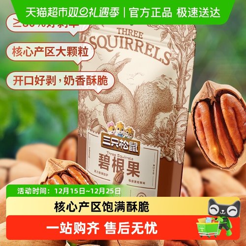 三只松鼠碧根果零食小吃坚果