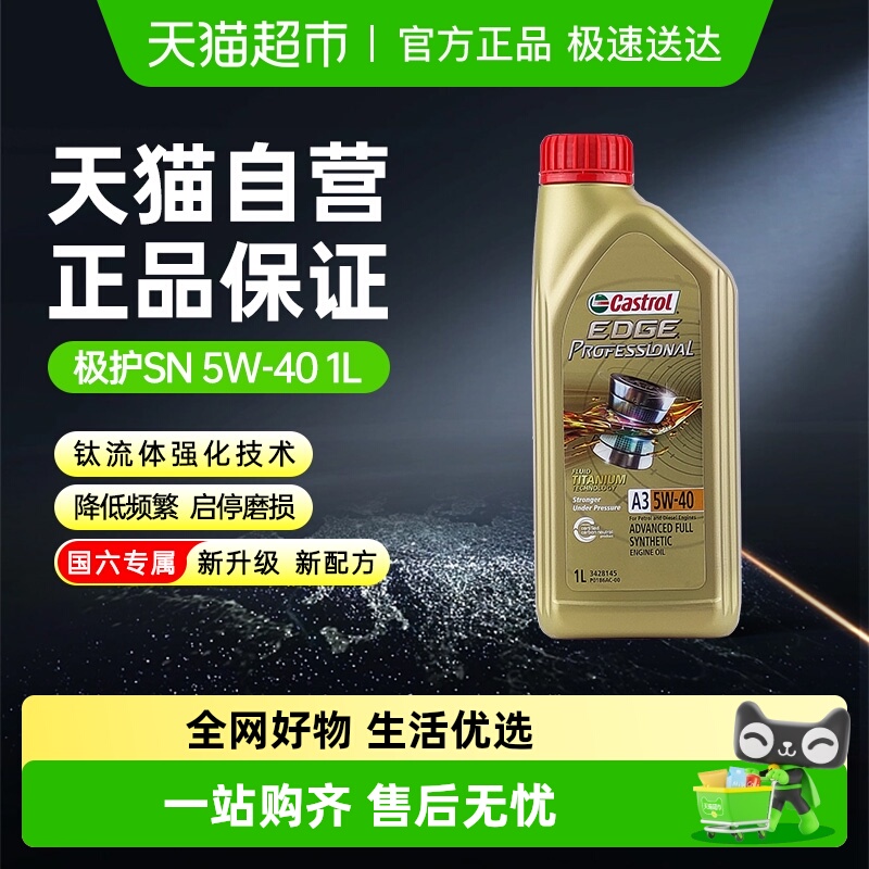 嘉实多极护5w40全合成汽机油