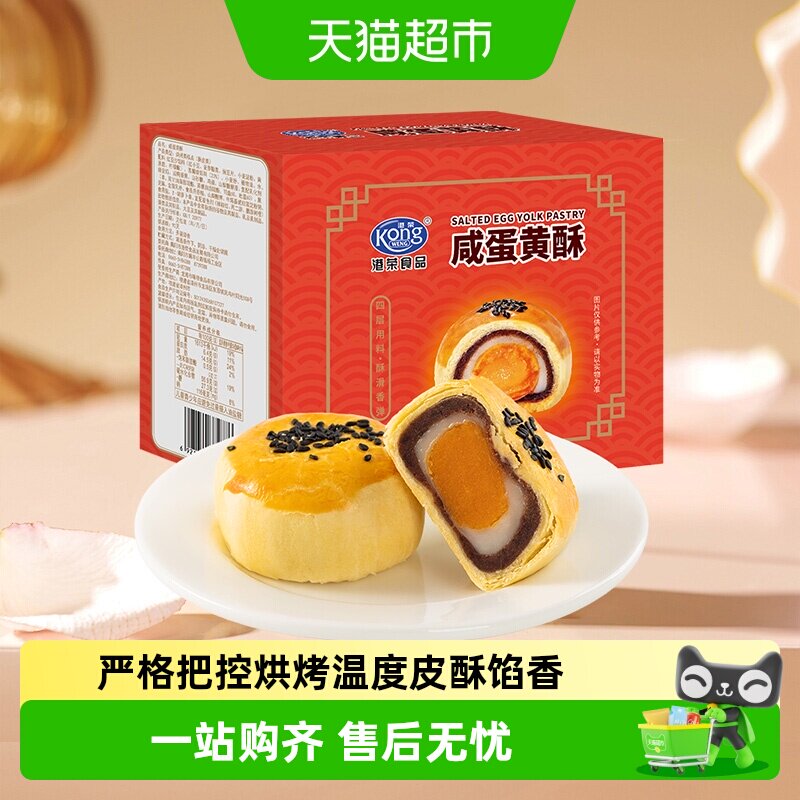 港荣咸蛋黄酥营养早餐零食休闲小吃传统糕点点心盒装年货送礼聚会