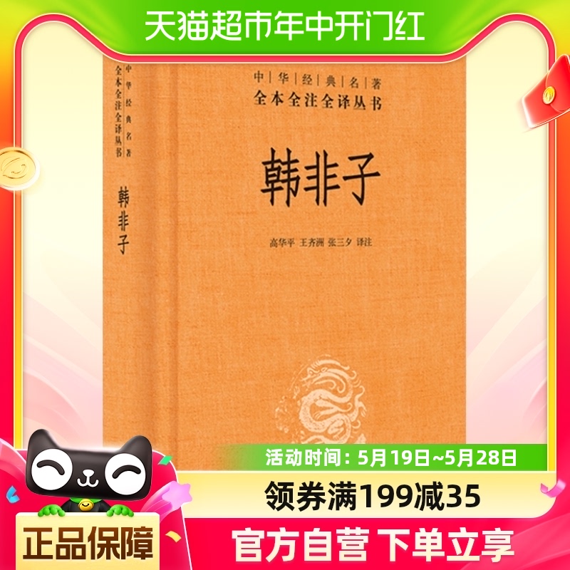 正版包邮 韩非子 中华经典名著全本全注全译丛书诸子百家中华书局 书籍/杂志/报纸 中国哲学 原图主图