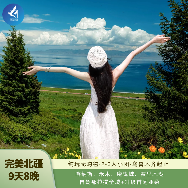 新疆旅游团 阿勒泰伊犁9天8晚喀纳斯/禾木/魔鬼城/赛里木湖跟团游