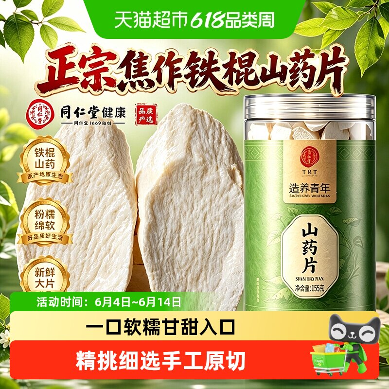 北京同仁堂山药片怀铁棍山药河南焦作特产新鲜铁杆怀山淮山药煲汤
