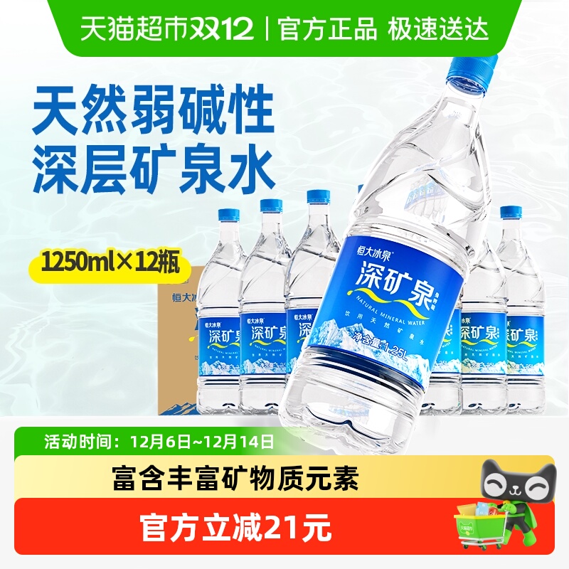 恒大冰泉天然矿泉水