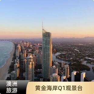 [Q1大厦观景台-大门票]正规当天可订快速出票黄金海岸Q1星空塔SkyPoint Deck