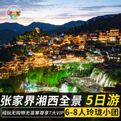 6-8人玲珑小团张家界旅游5天4晚纯玩森林公园天门山凤凰古城5日游