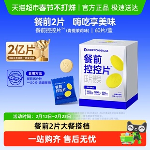 万益蓝WonderLab白芸豆压片糖果油碳水大餐前控控片救星