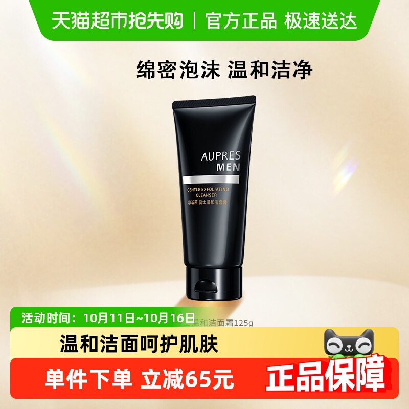 【下拉详情享优惠】欧珀莱俊士温和洁面膏洁面乳男士洗面奶正品