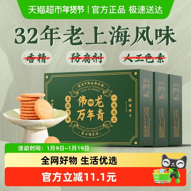 伟龙万年青酥性饼干400g*3盒咸味送老人经典葱香小吃怀旧休闲零食,零食/坚果/特产,酥性饼干,淘宝优惠券,粉丝福利购,淘宝优惠卷
