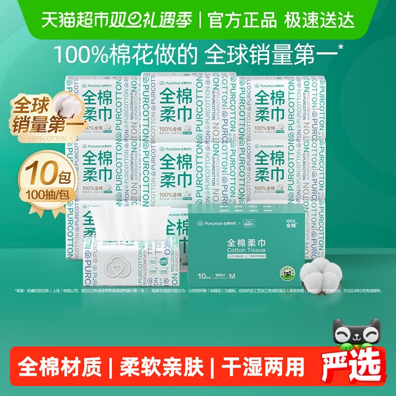 【喵满分】全棉时代100%棉柔巾一次性洗脸巾M码擦脸巾干湿两用巾