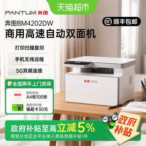 奔图BM4202DW自动双面激光打印机