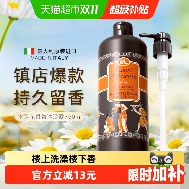 Tesorid’Oriente东方宝石水莲花香氛沐浴露意大利进口持久留香