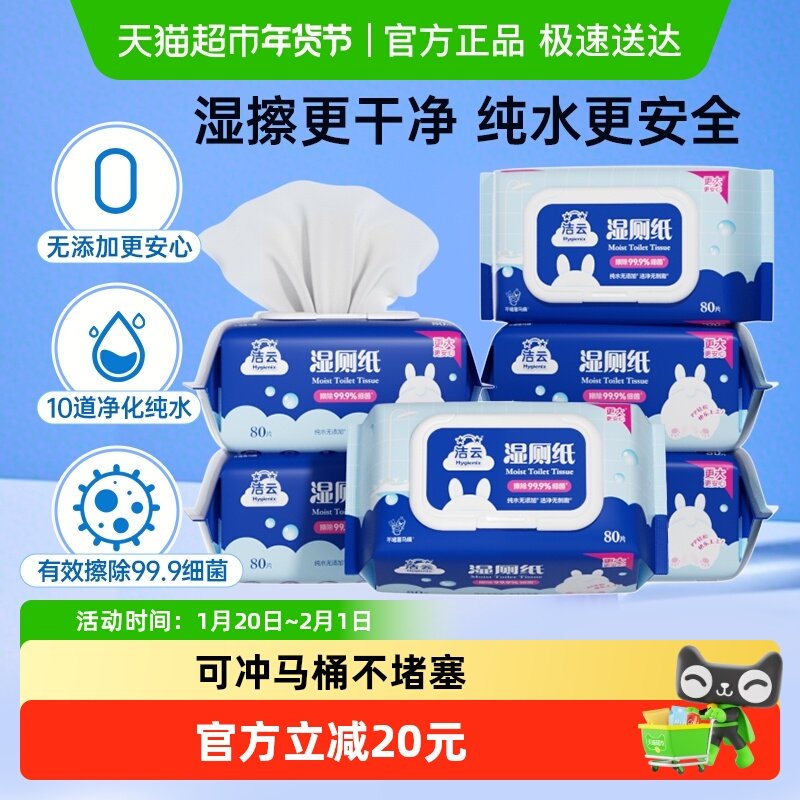 洁云80片*6包湿厕纸纯水有效除菌湿巾可冲马桶国货家用无添加,洗护清洁剂/卫生巾/纸/香薰,湿厕纸,淘宝优惠券,粉丝福利购,淘宝优惠卷