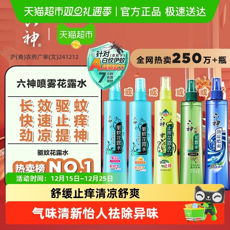 六神经典原香喷雾花露水舒缓止痒驱蚊劲凉提神系列