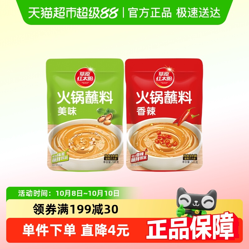 草原红太阳香辣原味麻酱涮火锅羊肉蘸料大规格独立小包